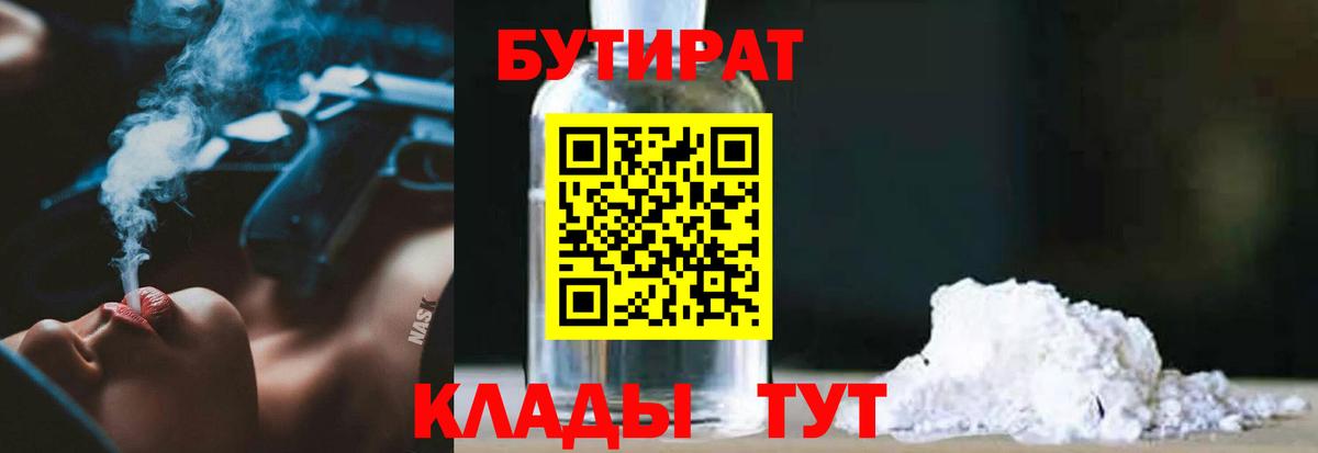 БУТИРАТ бутик  Вход с VPN  Пенза 