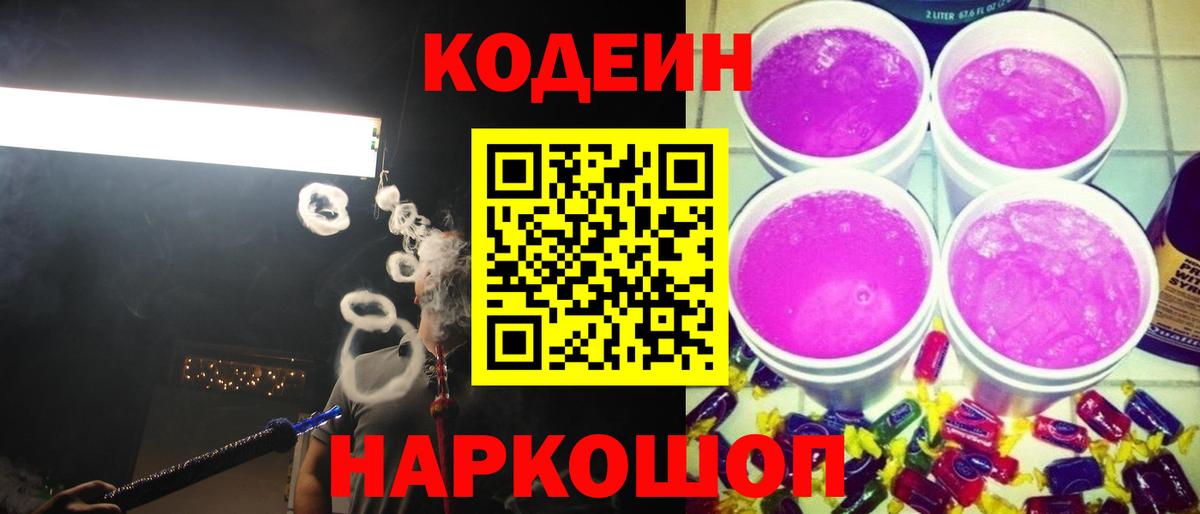 Пенза  Codein Purple Drank  Вход с VPN 